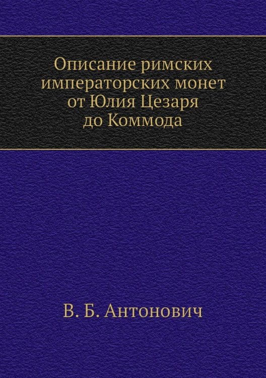 Описание римских императорских монет от Юлия Цезаря до Коммода