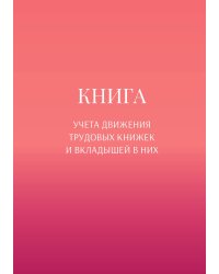 Книга учета трудовых книжек и вкладыщей к ним
