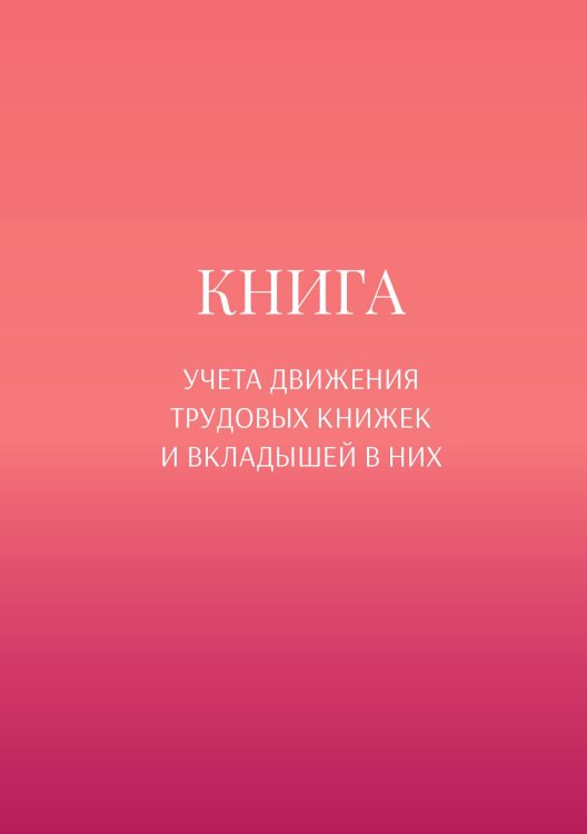 Обложка книги «Книга учета трудовых книжек и вкладыщей к ним» — автора нет, ISBN 9785521887392
