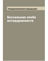 Бессильная злоба антидарвиниста