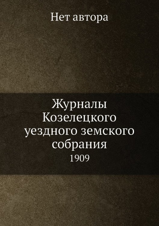 Журналы Козелецкого уездного земского собрания