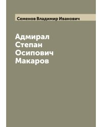 Адмирал Степан Осипович Макаров