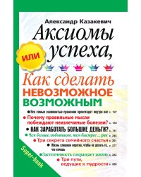 Аксиомы успеха, или Как сделать невозможное возможным