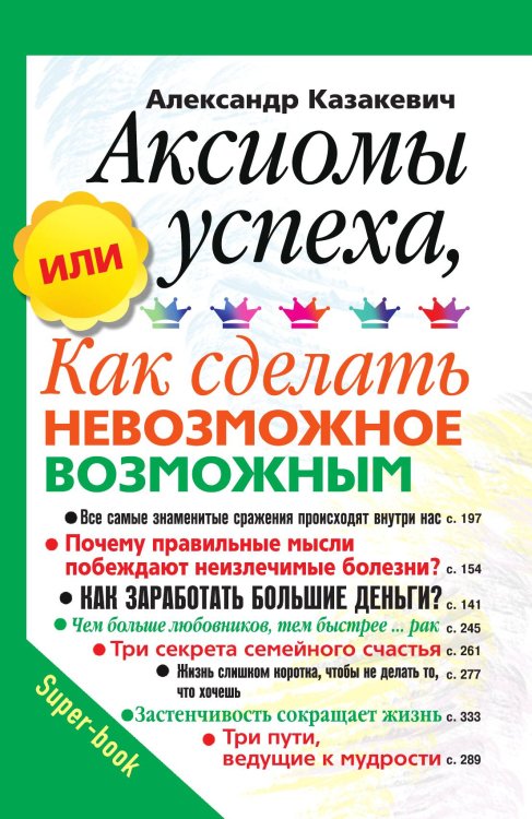 Аксиомы успеха, или Как сделать невозможное возможным