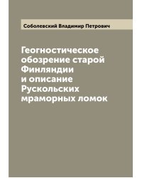 Геогностическое обозрение старой Финляндии и описание Рускольских мраморных ломок