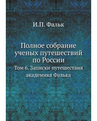 Полное собрание ученых путешествий по России