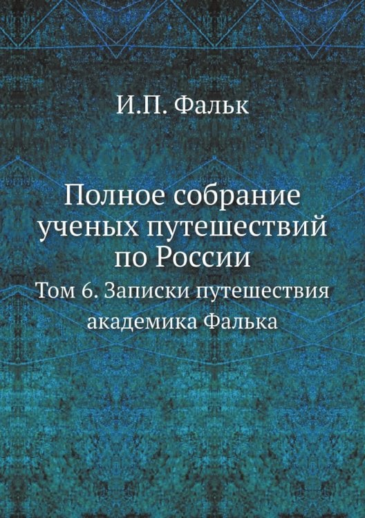 Полное собрание ученых путешествий по России