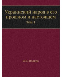 Украинский народ в его прошлом и настоящем