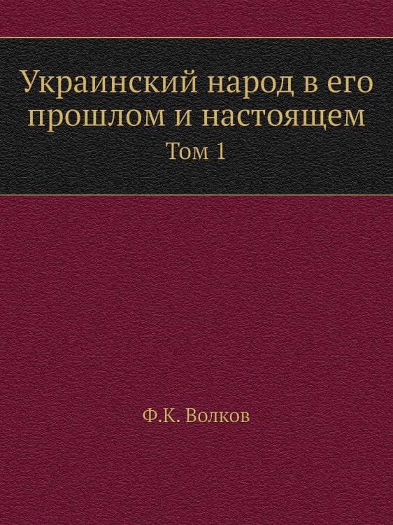 Украинский народ в его прошлом и настоящем
