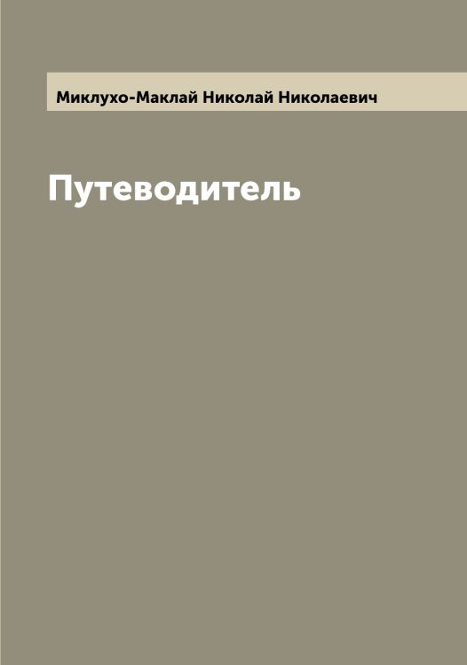 Обложка книги «Путеводитель» — Миклухо-Маклай Николай Николаевич, ISBN 9785519964326