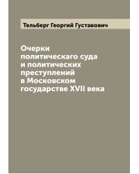 Очерки политическаго суда и политических преступлений в Московском государстве XVII века