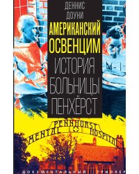 Американский Освенцим. История больницы Пенхёрст