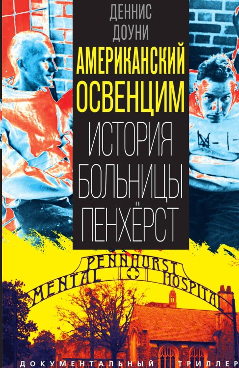 Обложка книги «Американский Освенцим. История больницы Пенхёрст» — Доуни Деннис, ISBN 9785002694747