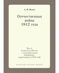 Отечественная война 1812 года