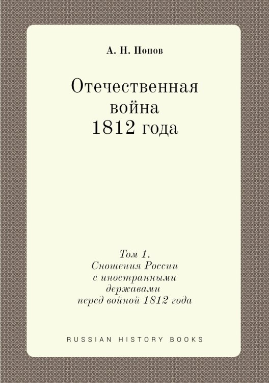 Отечественная война 1812 года