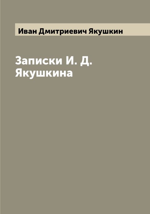 Обложка книги «Записки И. Д. Якушкина» — Иван Дмитриевич Якушкин, ISBN 9785521396740