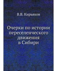 Очерки по истории переселенческого движения в Сибири