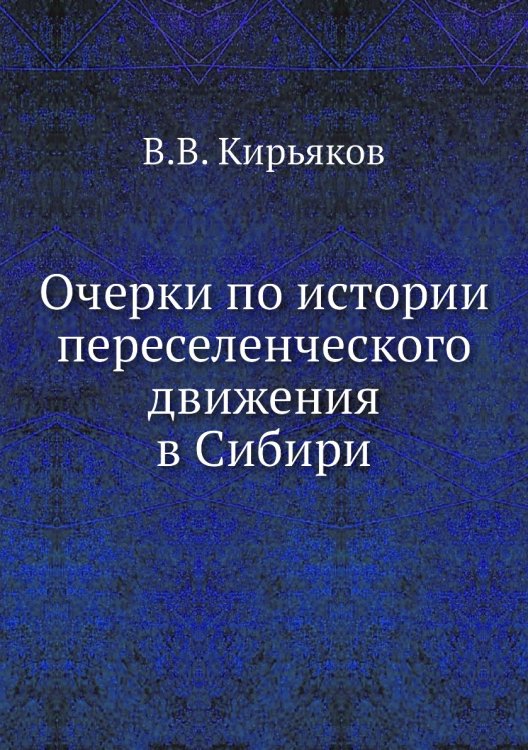 Очерки по истории переселенческого движения в Сибири