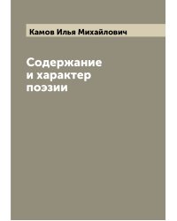 Содержание и характер поэзии