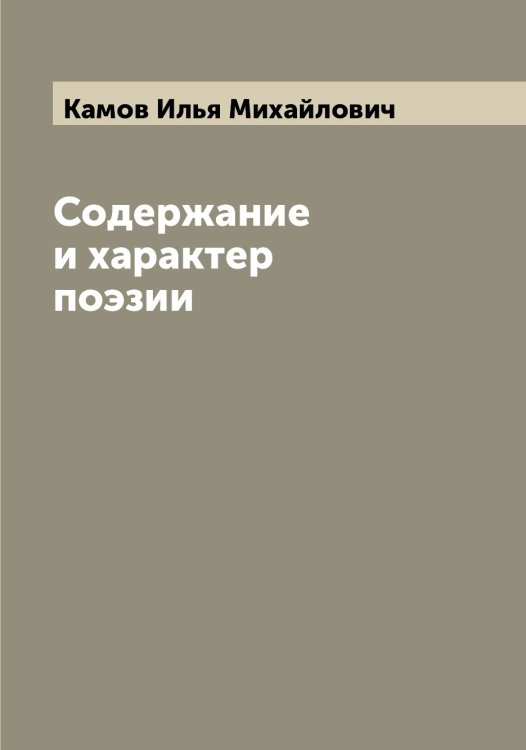 Обложка книги «Содержание и характер поэзии» — Камов Илья Михайлович, ISBN 9785519879460