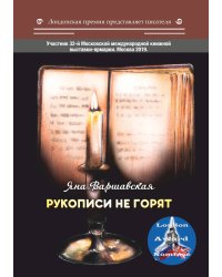 Рукописи не горят
