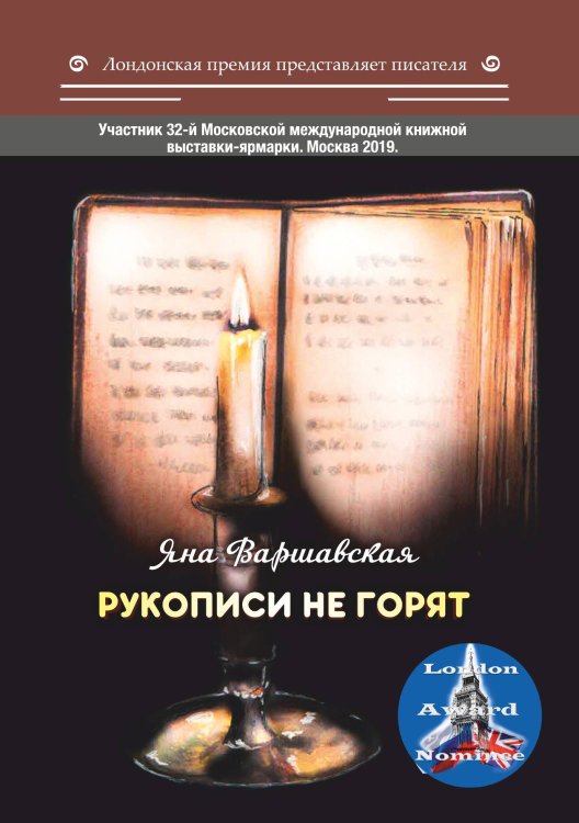 Обложка книги «Рукописи не горят» — Варшавская Яна, ISBN 9785001531159