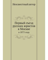 Первый съезд русских юристов в Москве