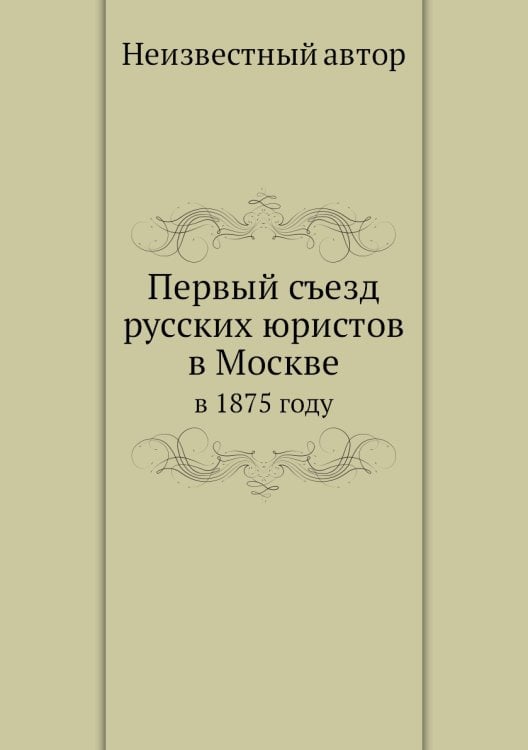 Первый съезд русских юристов в Москве