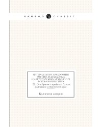 Материалы по археологии России, издаваемые Императорскою Археологическою Комиссиею