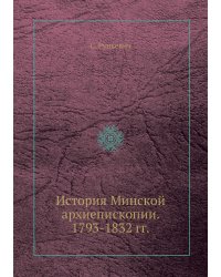 История Минской архиепископии. 1793-1832 гг.