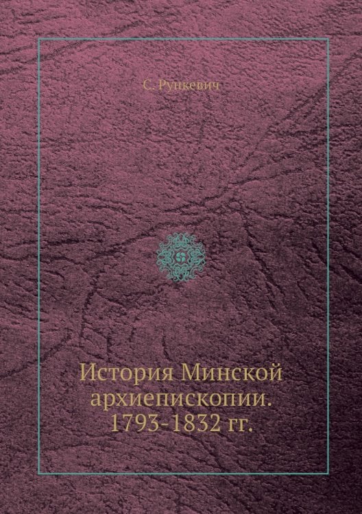 История Минской архиепископии. 1793-1832 гг.