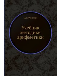 Учебник методики арифметики