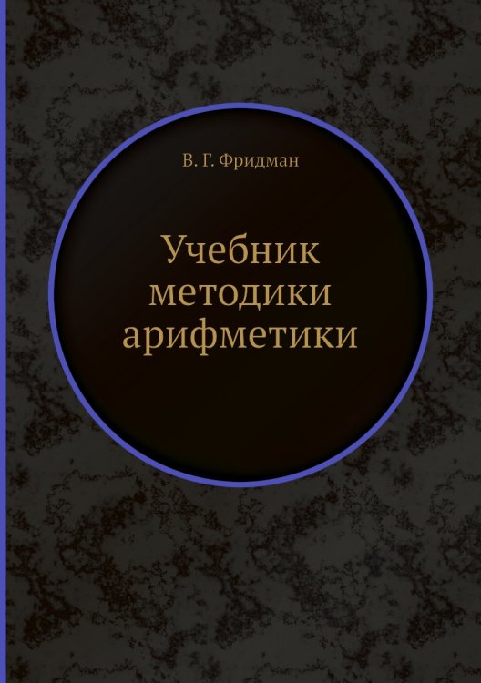 Учебник методики арифметики