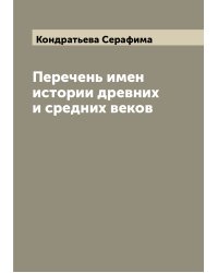 Перечень имен истории древних и средних веков