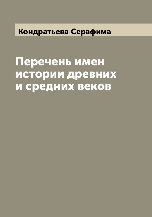 Обложка книги «Перечень имен истории древних и средних веков» — Кондратьева Серафима, ISBN 9785519901079