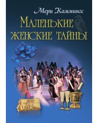 Маленькие женские тайны