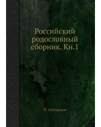 Российский родословный сборник. Кн.1