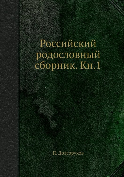 Российский родословный сборник. Кн.1