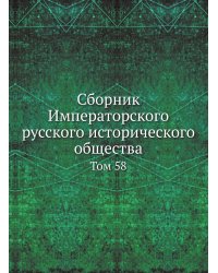 Сборник Императорского русского исторического общества