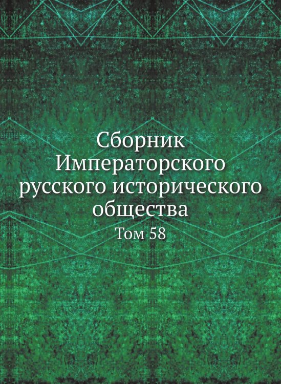 Сборник Императорского русского исторического общества