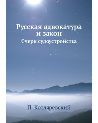 Русская адвокатура и закон