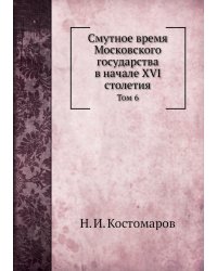 Смутное время Московского государства в начале XVI столетия