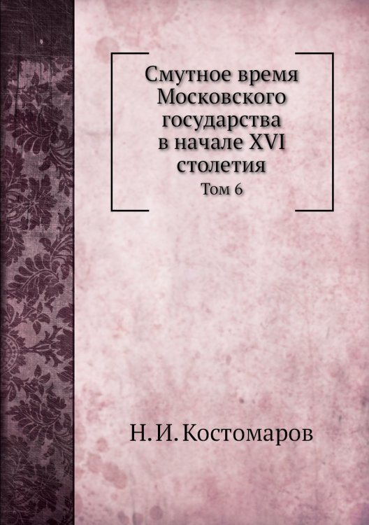 Смутное время Московского государства в начале XVI столетия