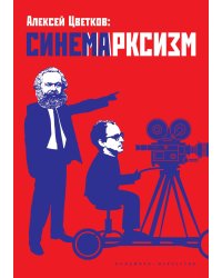 Синемарксизм