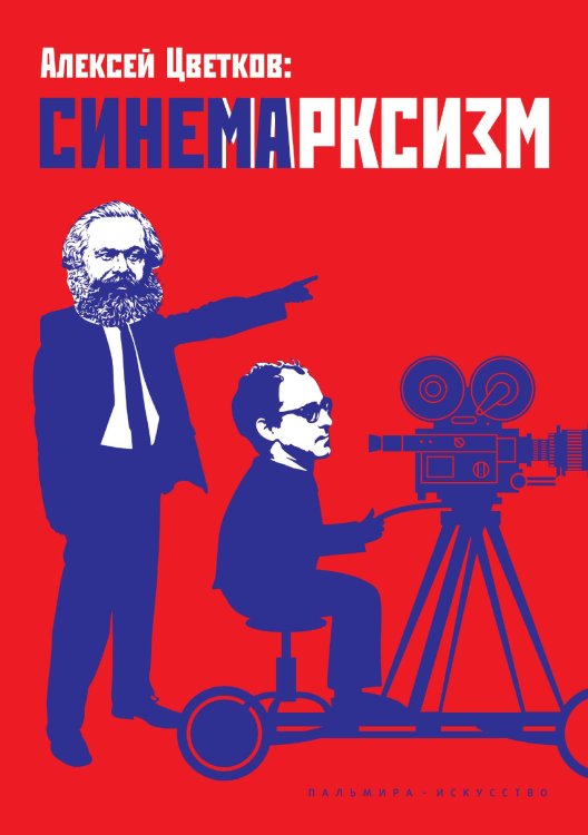 Обложка книги «Синемарксизм» — Алексей Цветков, ISBN 9785517107251