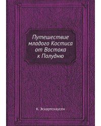 Путешествие младого Костиса от Востока к Полудню