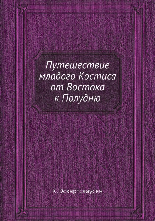 Путешествие младого Костиса от Востока к Полудню