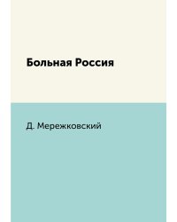 Больная Россия