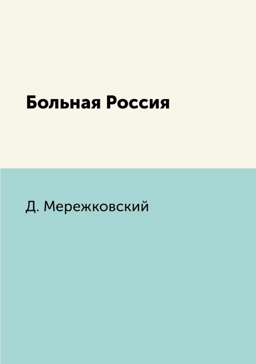 Больная Россия
