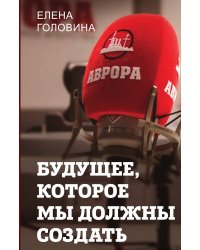 Будущее, которое мы должны создать